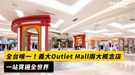 年底購物季來臨！不用出國就能一次逛足歐美品牌，義大Outlet .